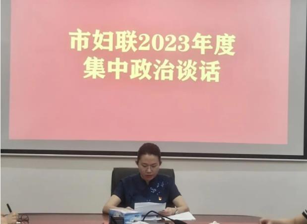 景德镇市妇联开展2023年度集中政治谈话