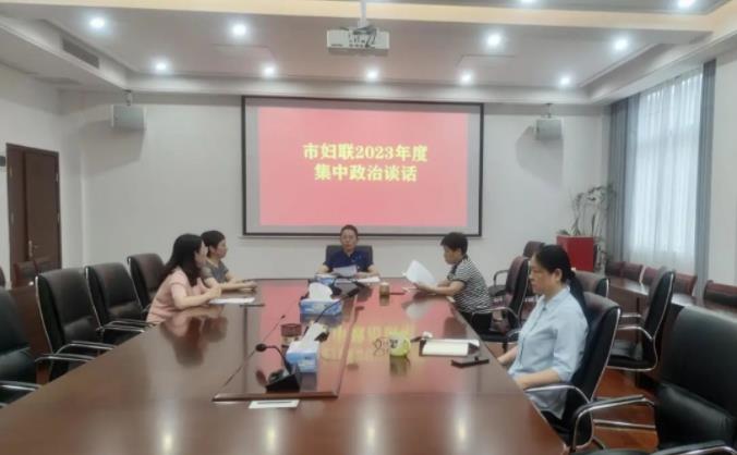 景德镇市妇联开展2023年度集中政治谈话