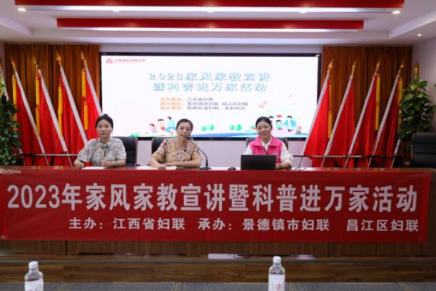 2023家风家教宣讲暨科普进万家活动走进昌江区