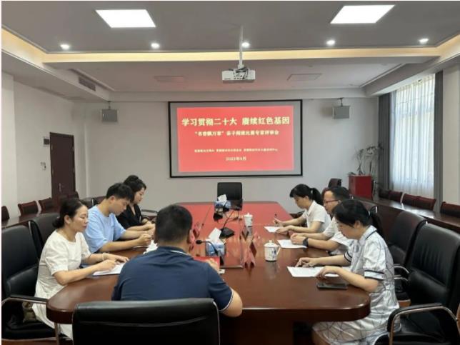 市妇联组织开展“学习贯彻二十大 赓续红色基因”亲子阅读专家评审会