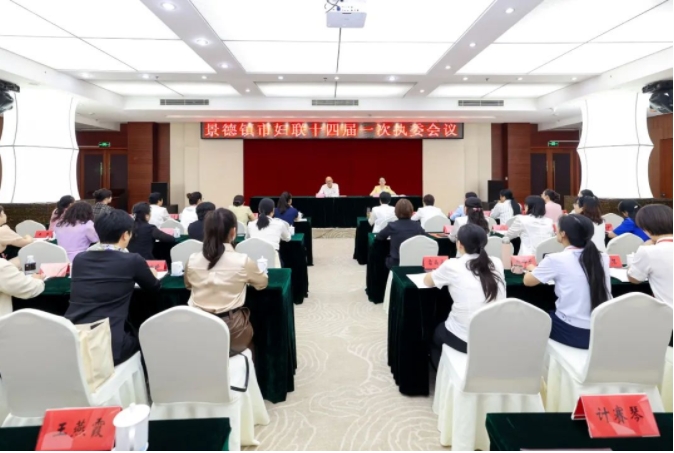 景德镇市妇联十四届一次执委会议召开