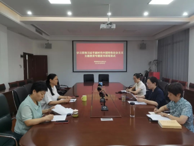 市妇联学习贯彻习近平新时代中国特色社会主义思想主题教育读书班结业