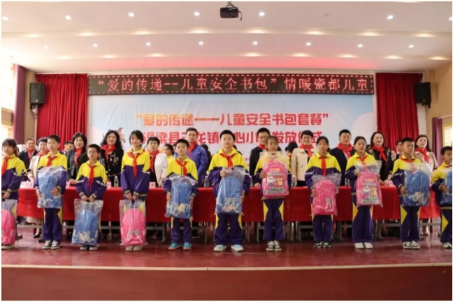 小小书包 满满爱意——“爱的传递——儿童安全书包套餐”发放仪式在三龙镇中心小学举行