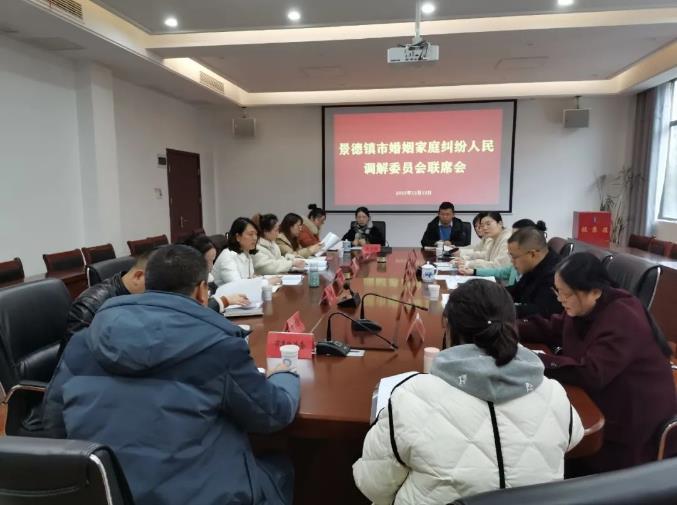 凝聚联动合力，深化多元解纷—景德镇市婚姻家庭纠纷人民调解委员会联席会召开