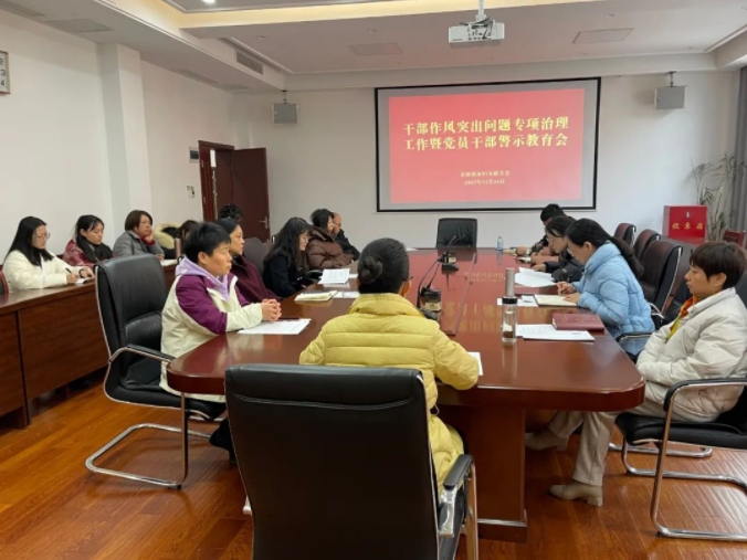 市妇联召开干部作风突出问题专项治理工作暨党员干部警示教育会