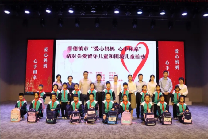 景德镇市“爱心妈妈 心手相牵”结对关爱留守儿童和困境儿童活动举办