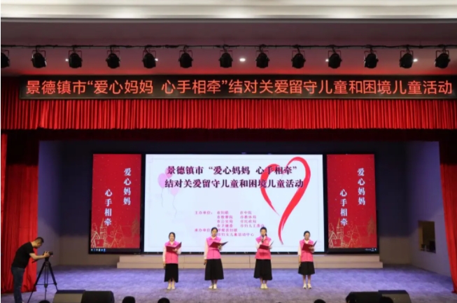 景德镇市“爱心妈妈 心手相牵”结对关爱留守儿童和困境儿童活动举办