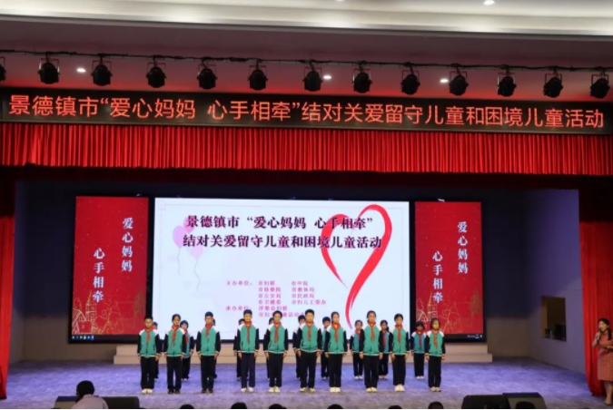 景德镇市“爱心妈妈 心手相牵”结对关爱留守儿童和困境儿童活动举办