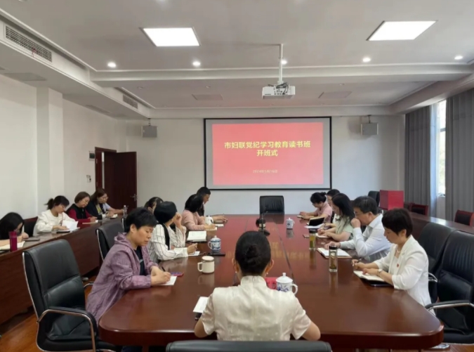 市妇联举行党纪学习教育读书班开班式