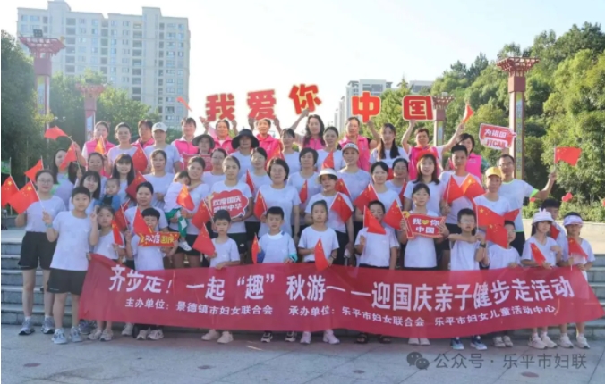 景德镇市妇联开展迎国庆亲子健步走活动