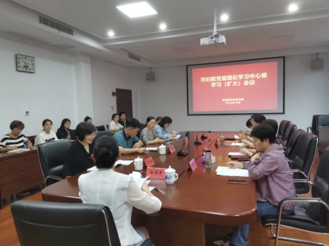 市妇联召开党组理论学习中心组学习（扩大）会