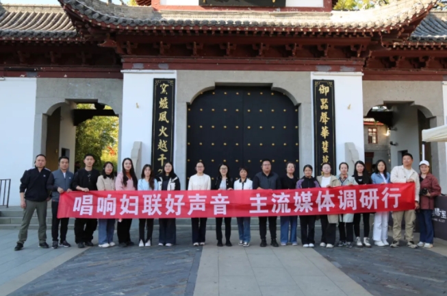 家国情·小家大爱系列之唱响妇联好声音——中央主流媒体看江西主题调研行走进景德镇