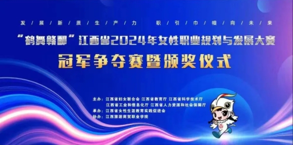喜报！景德镇选手获“鹤舞赣鄱”江西省2024年女性职业规划与发展大赛菁英发展专项赛三等奖