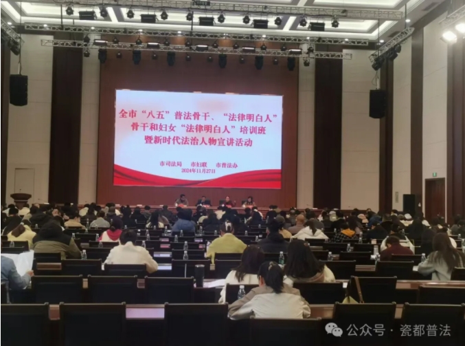景德镇市“八五”普法骨干、“法律明白人”骨干和妇女“法律明白人”培训班暨新时代法治人物宣讲活动开班