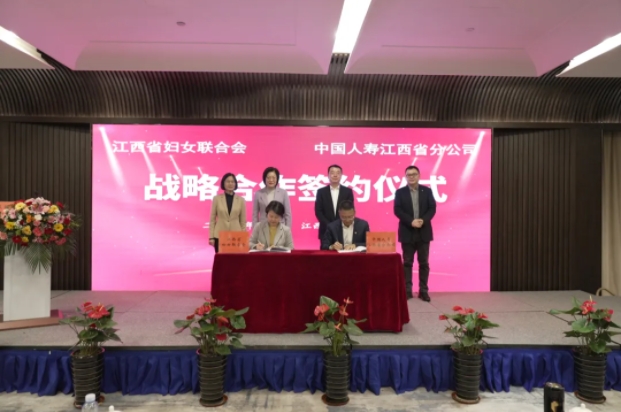 江西省妇联与中国人寿江西省分公司举行战略合作框架协议签约仪式