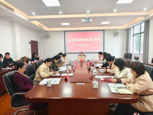 务虚求实，聚力开局——景德镇市妇联召开2025年全市妇联系统工作务虚会