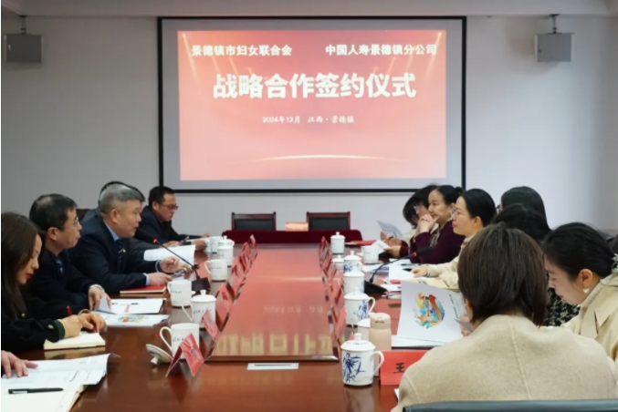 景德镇市妇联与中国人寿景德镇分公司举行战略合作框架协议签约仪式