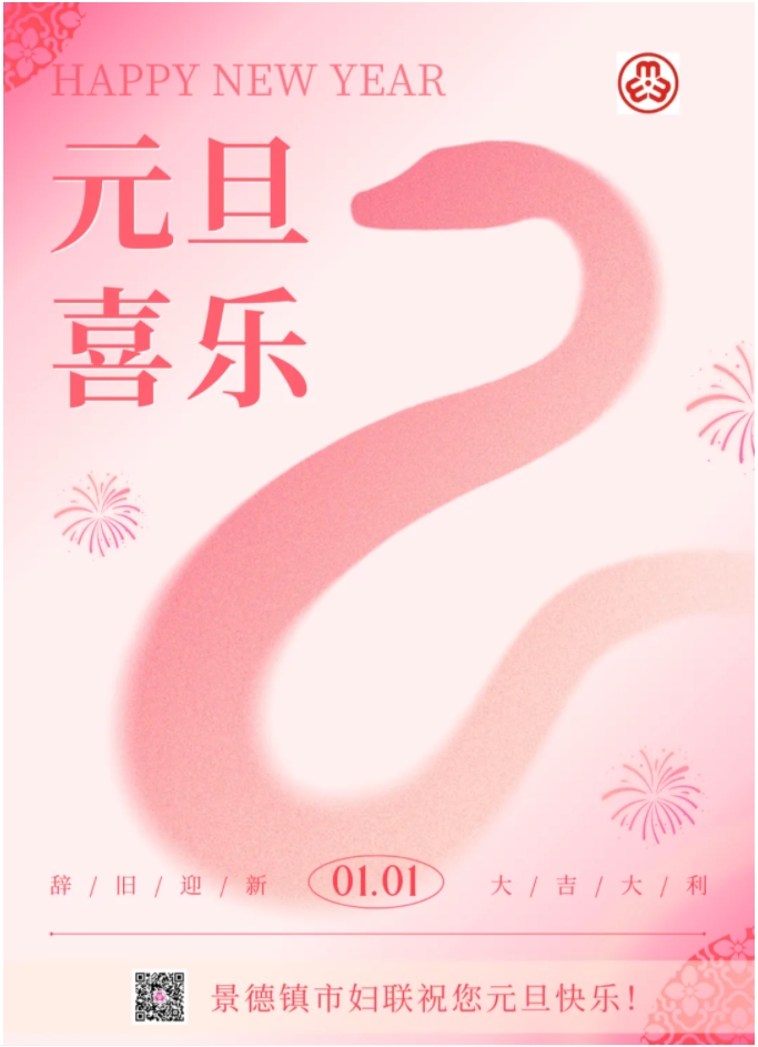 景德镇市妇联祝大家元旦快乐！　