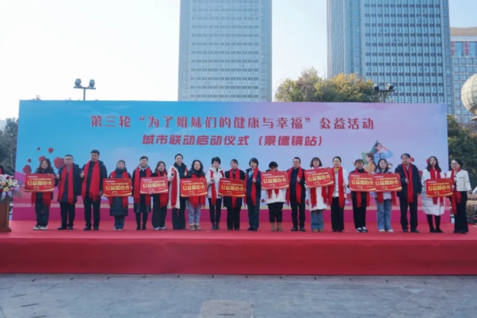 景德镇市“为了姐妹们的健康与幸福”公益活动正式启动