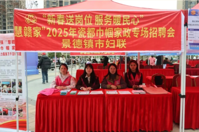 景德镇市妇联开展“新春送岗位 服务暖民心”“慧赣家”2025年瓷都巾帼家政专场招聘会