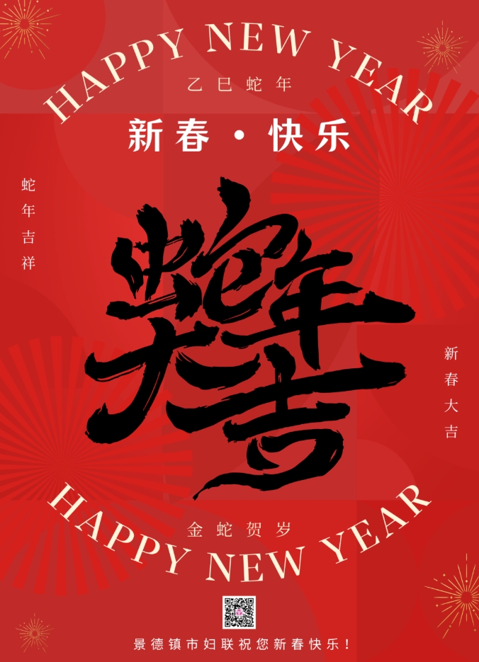 景德镇市妇联祝大家蛇年大吉！