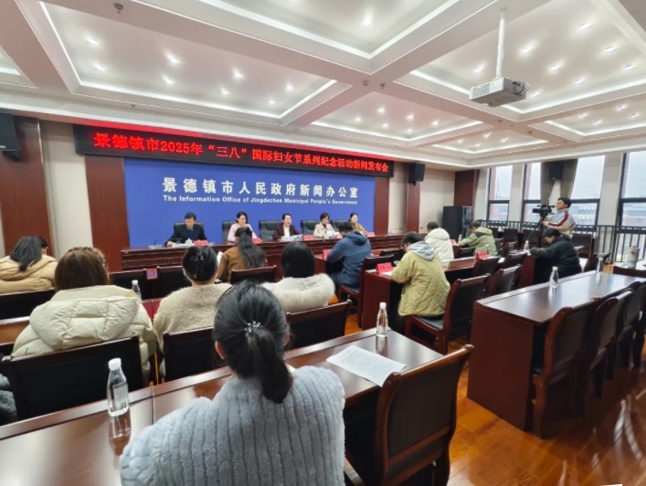 景德镇市妇联举行2025年“三八”国际妇女节系列纪念活动新闻发布会