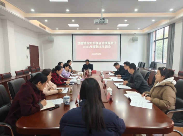 市妇联领导班子召开2024年度民主生活会
