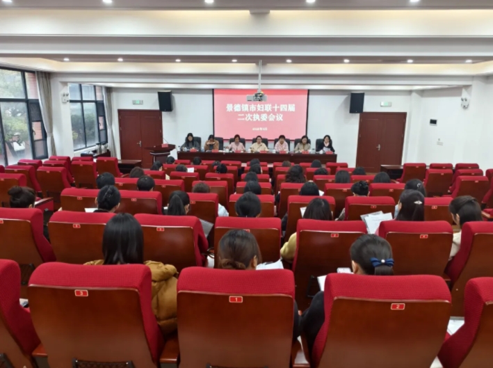 景德镇市妇联十四届执行委员会第二次会议召开