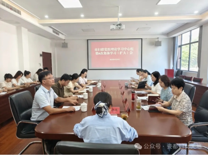 市妇联召开党组理论学习中心组学