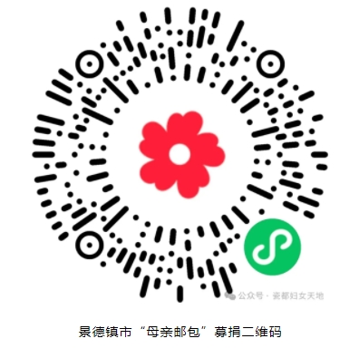 爱在瓷都，邮包送暖|景德镇市妇联邀您“益”起做好事！