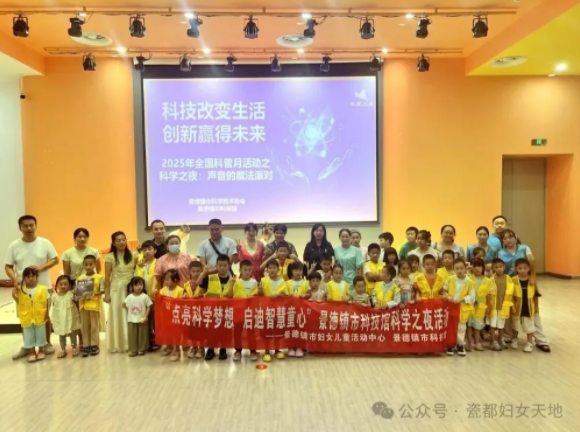 点亮科学梦想 启迪智慧童心|景德镇市妇女儿童活动中心走进市科技馆“科学之夜”，以科学魅力赋能亲子共育