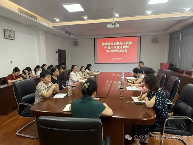 景德镇市妇联召开深入贯彻中央八