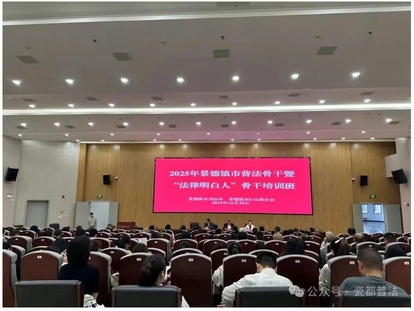 景德镇市举办2025年度普法骨干暨“法律明白人”骨干培训班